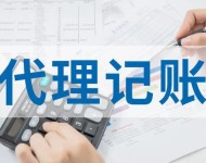 代理記賬