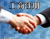 工商注冊(cè)