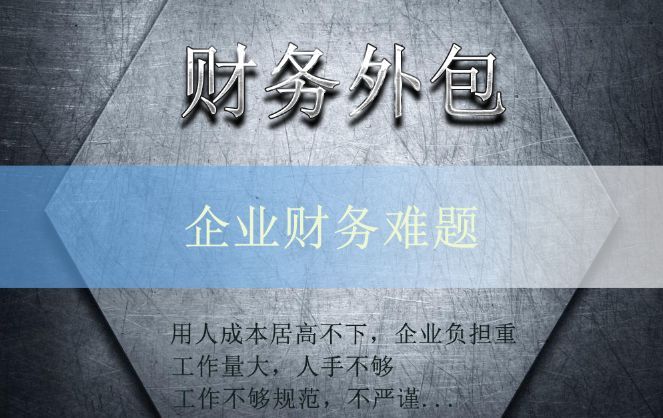 財(cái)務(wù)外包