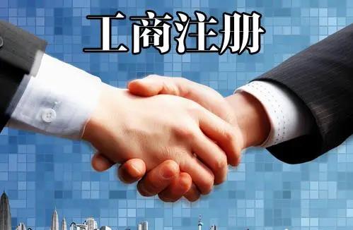 工商注冊(cè)