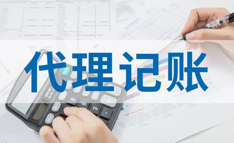 代理記賬