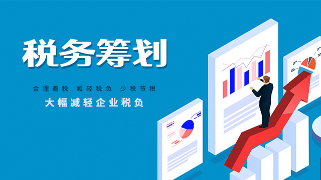 稅務(wù)規(guī)劃