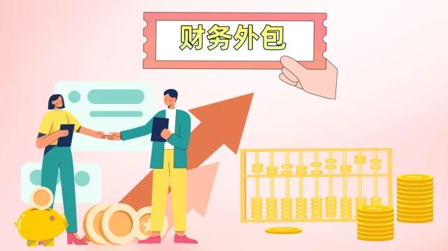 財(cái)務(wù)外包